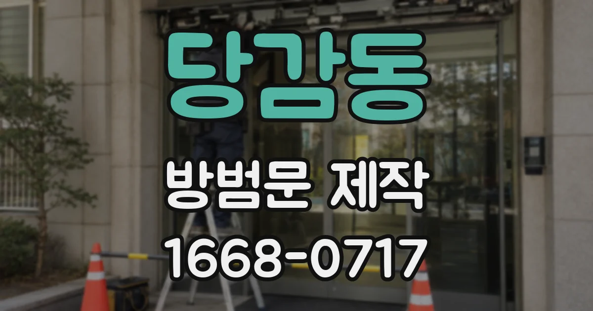 당감동 방범문 제작