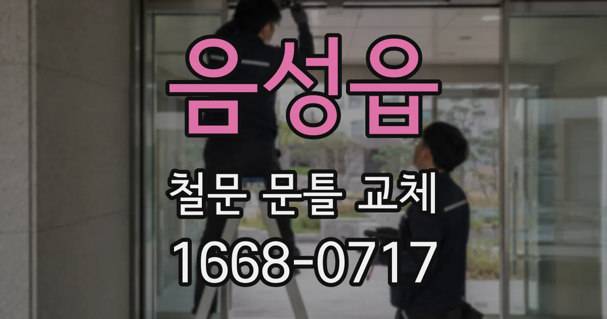 음성읍 철문 문틀 교체