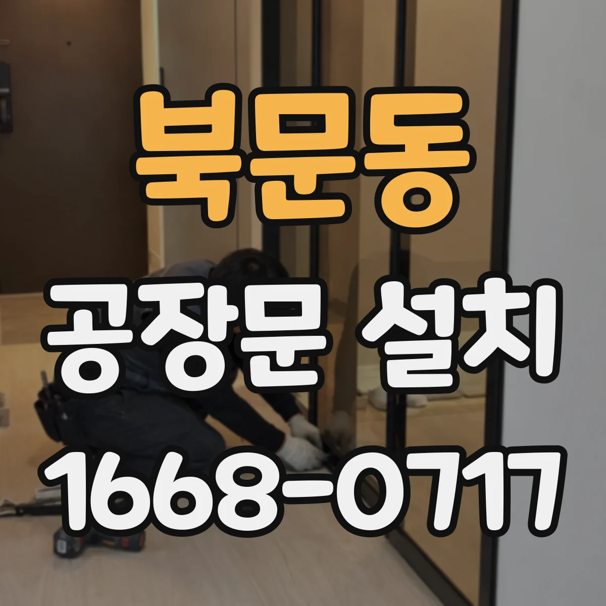 북문동 공장문 설치