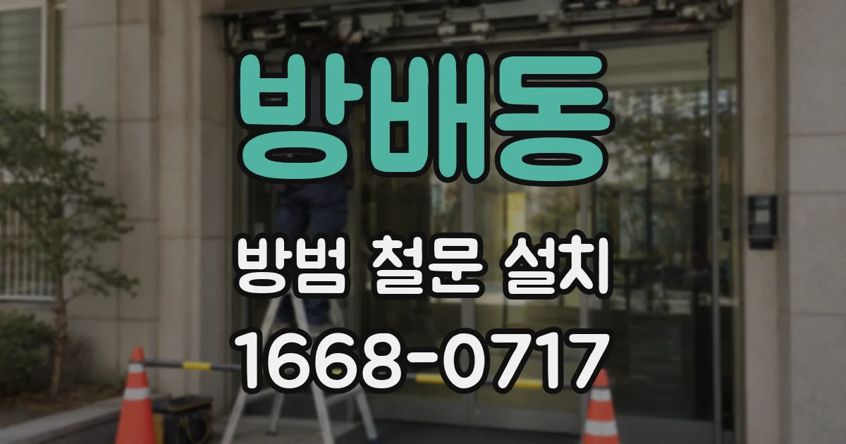 방배동 방범 철문 설치