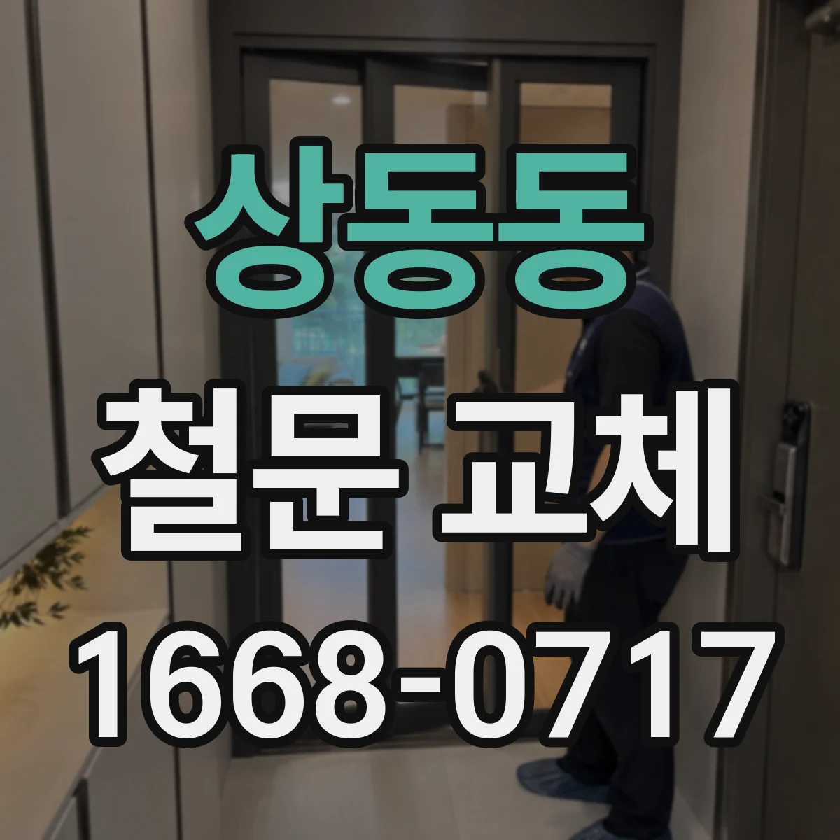 상동동 철문 교체
