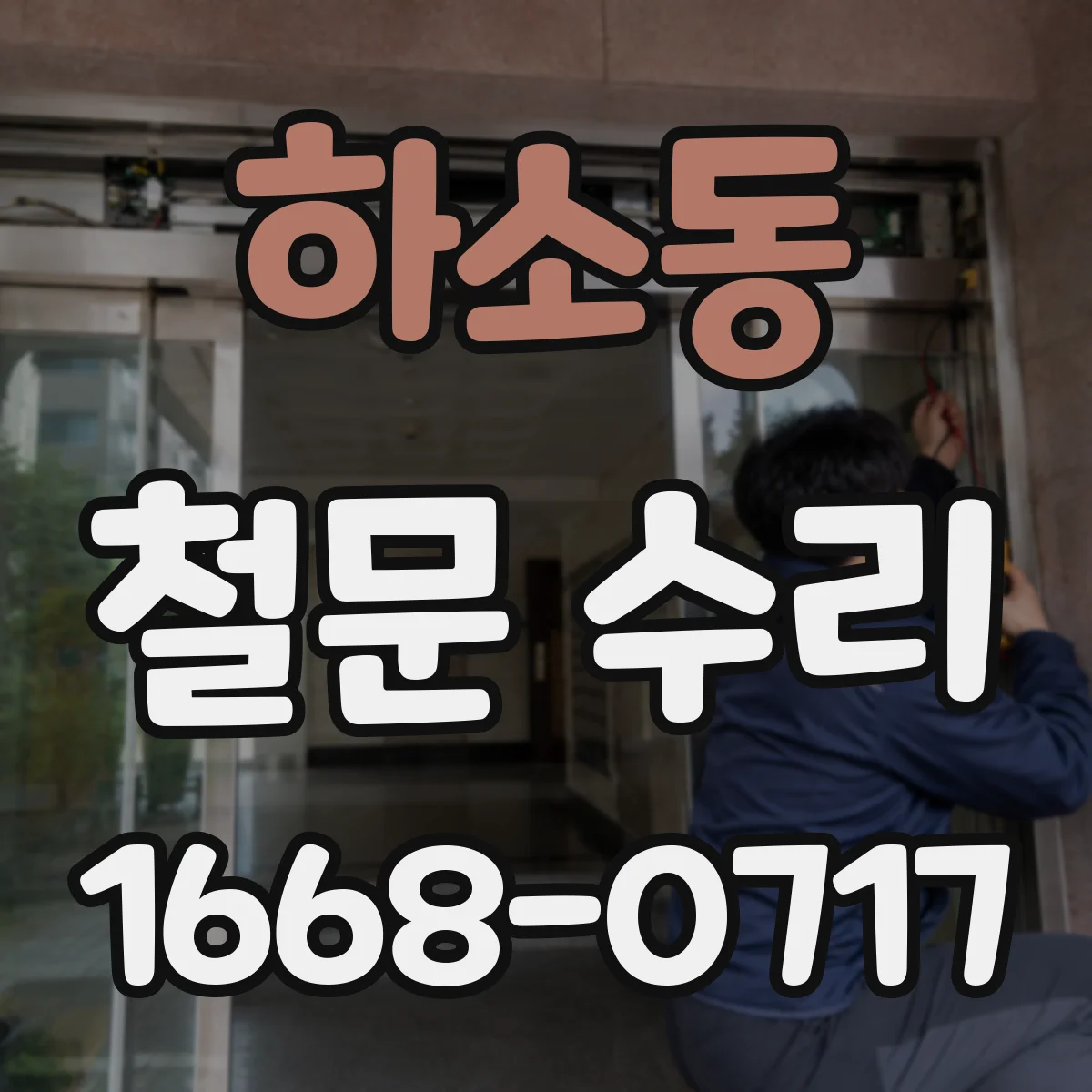 하소동 철문 수리