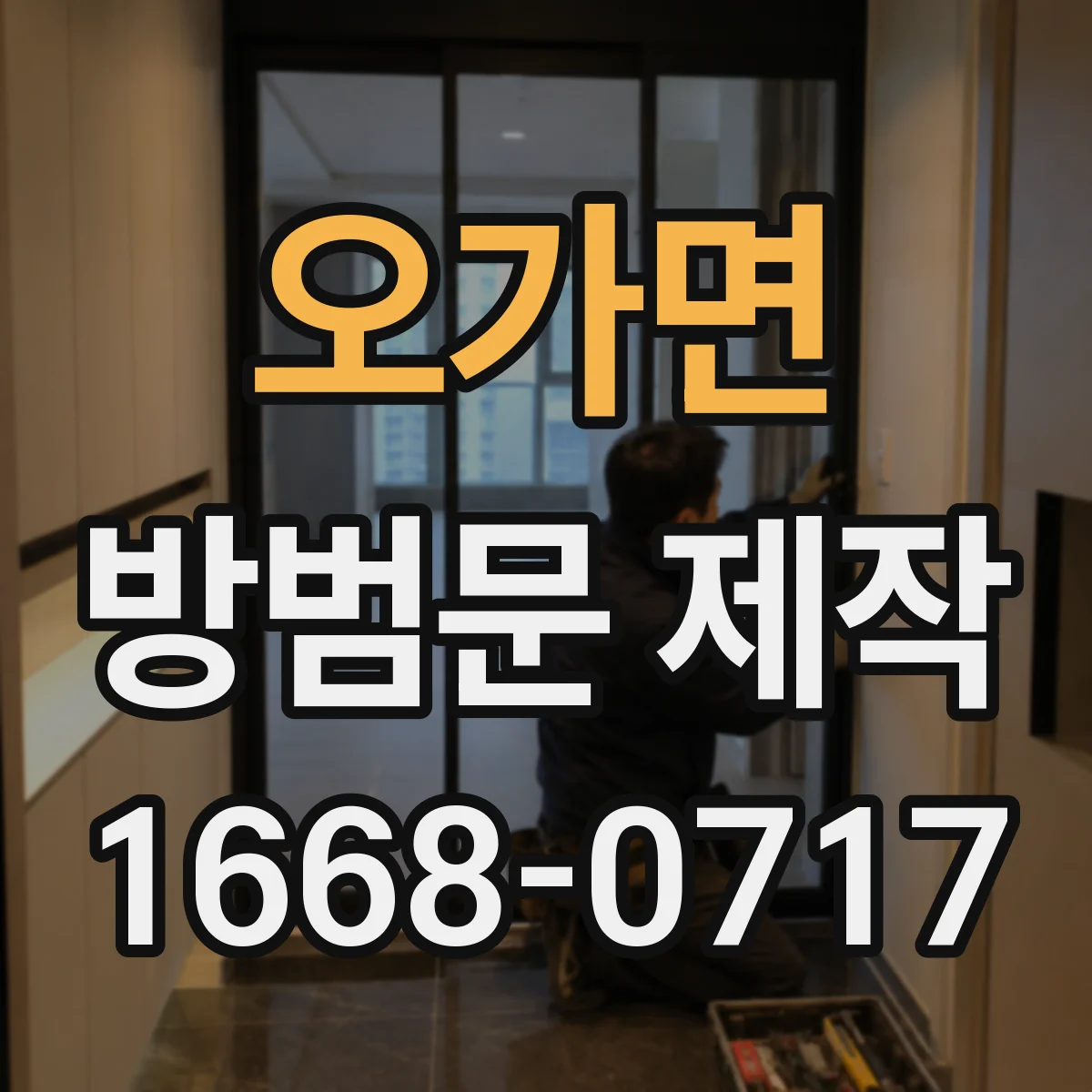 오가면 방범문 제작