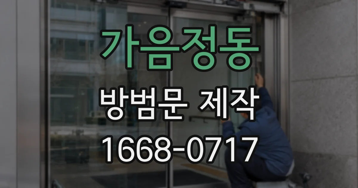 가음정동 방범문 제작