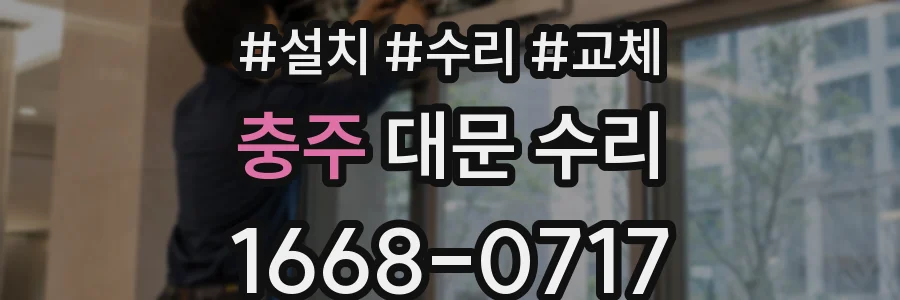충주 대문 수리