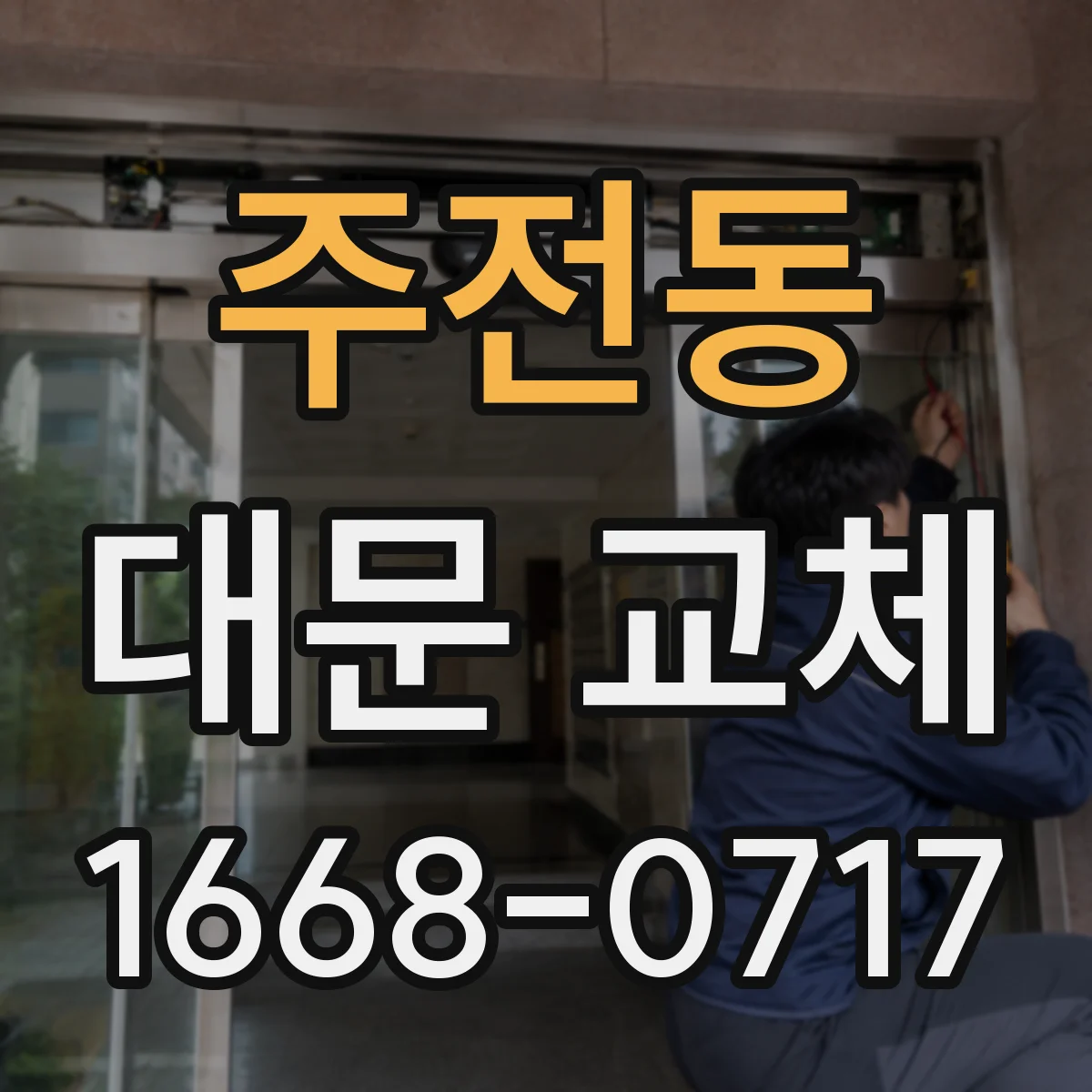 주전동 대문 교체