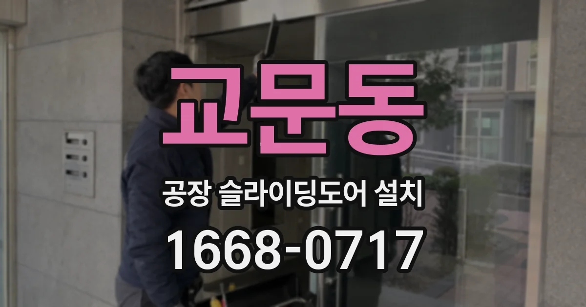 교문동 공장 슬라이딩도어 설치