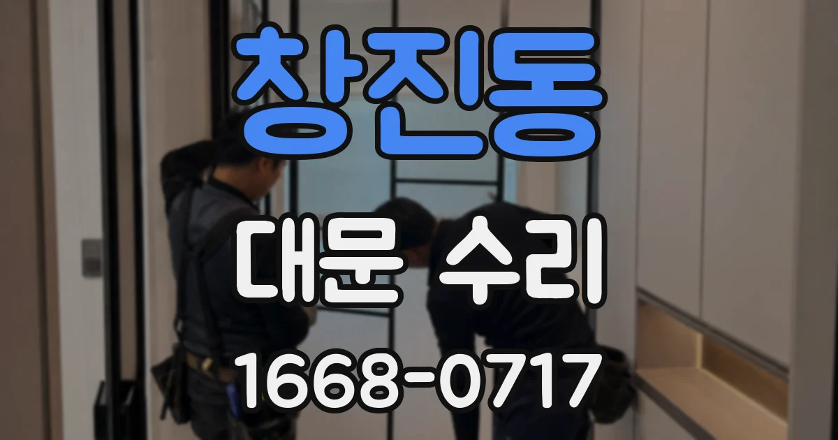 창진동 대문 수리