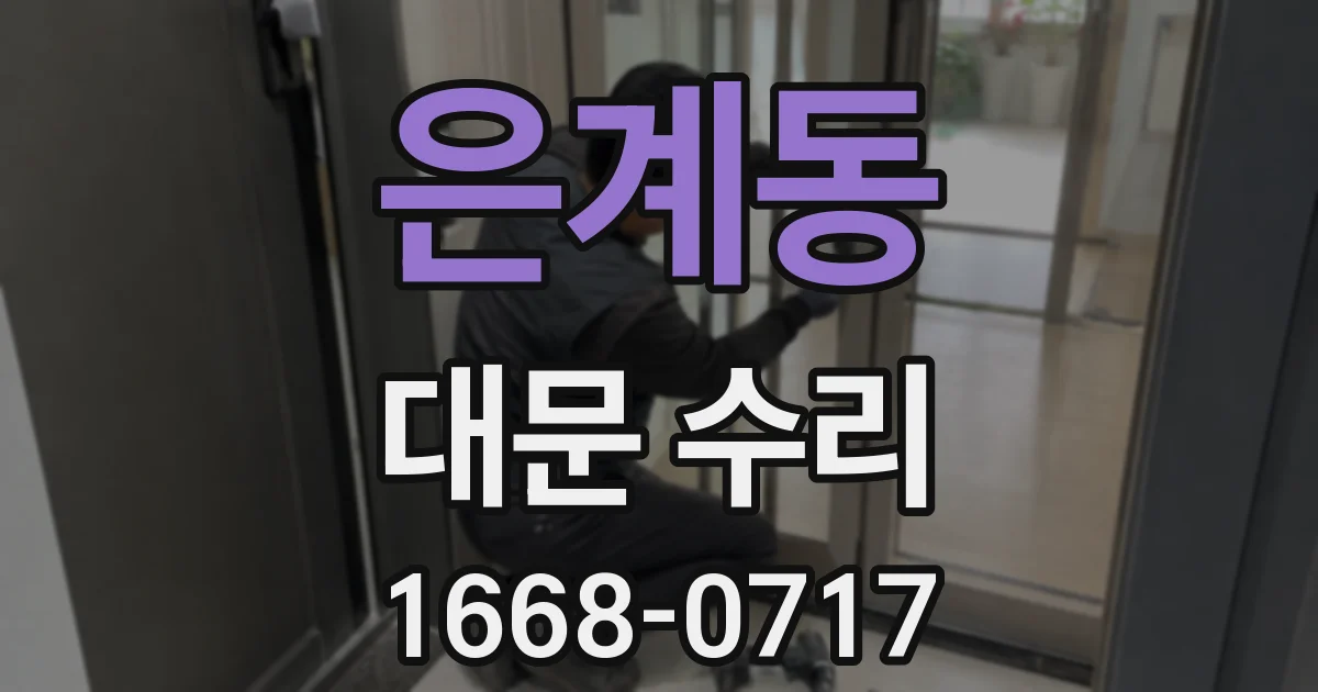 은계동 대문 수리