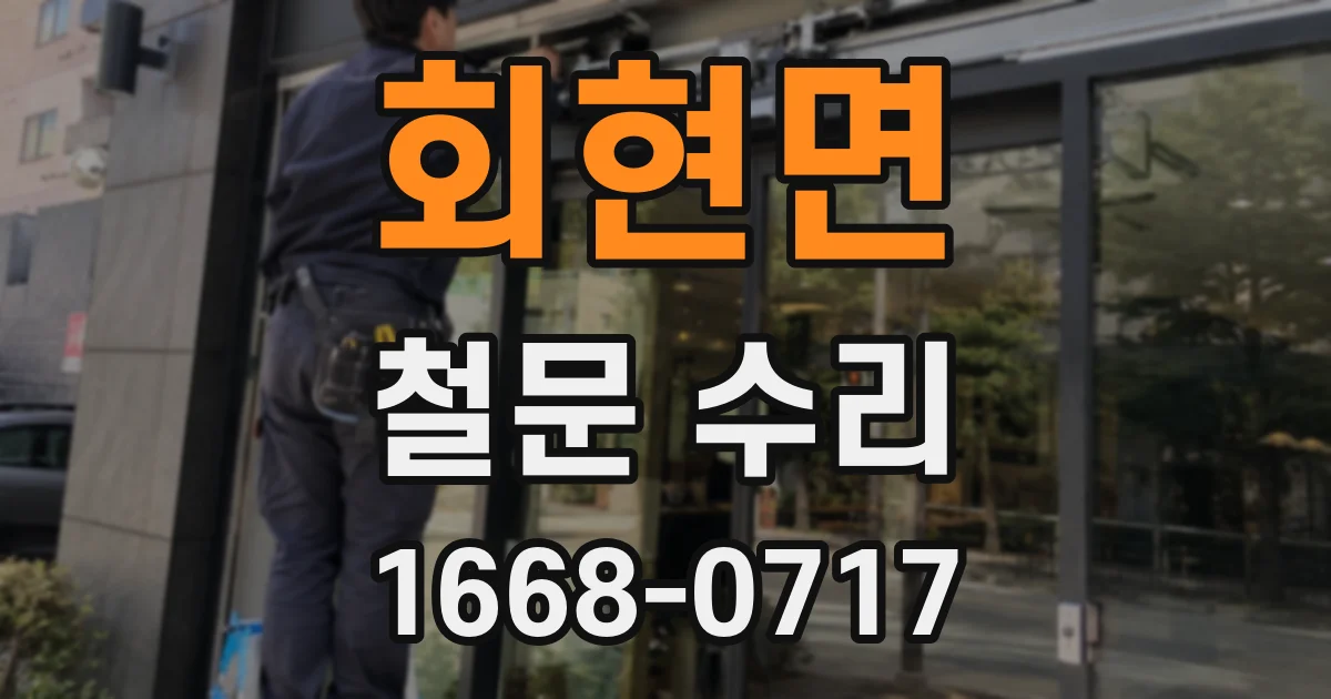 회현면 철문 수리