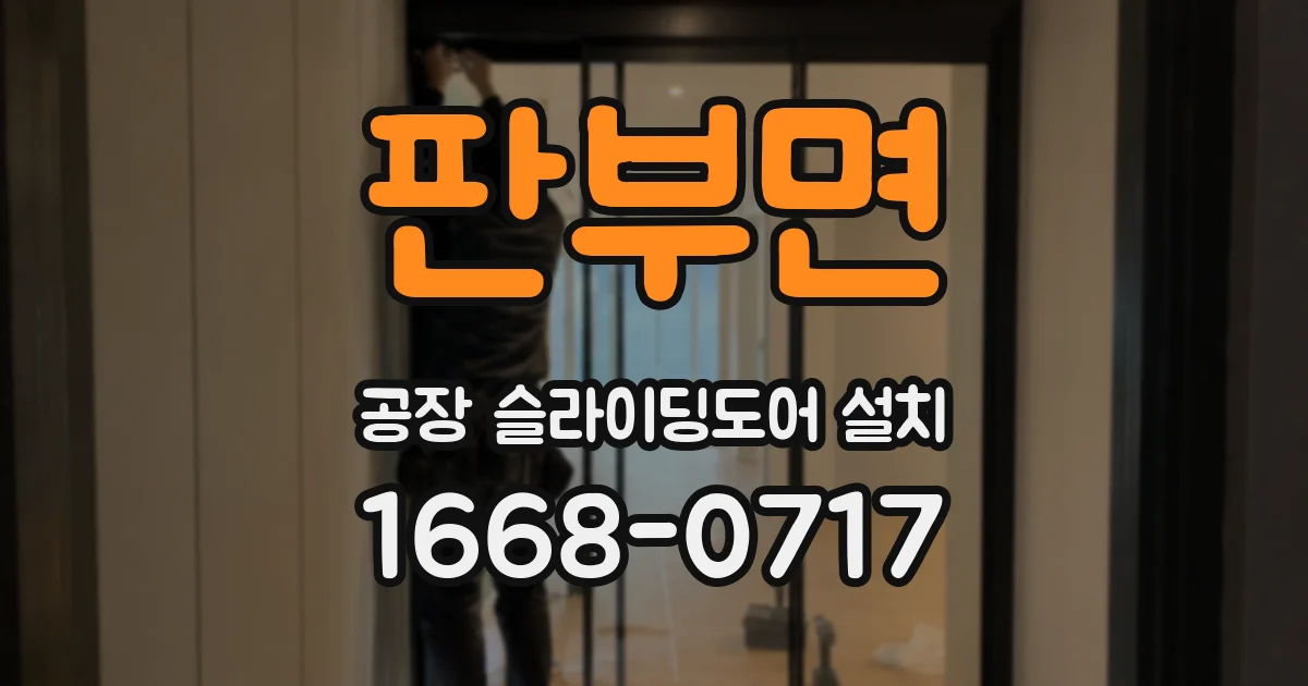 판부면 공장 슬라이딩도어 설치