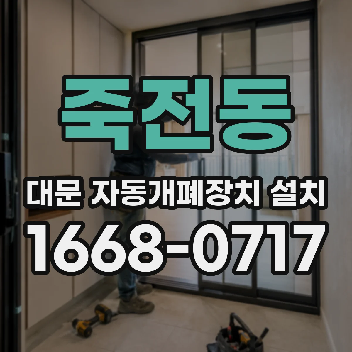 죽전동 대문 자동개폐장치 설치
