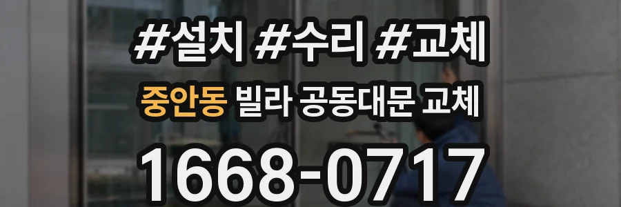 중안동 빌라 공동대문 교체
