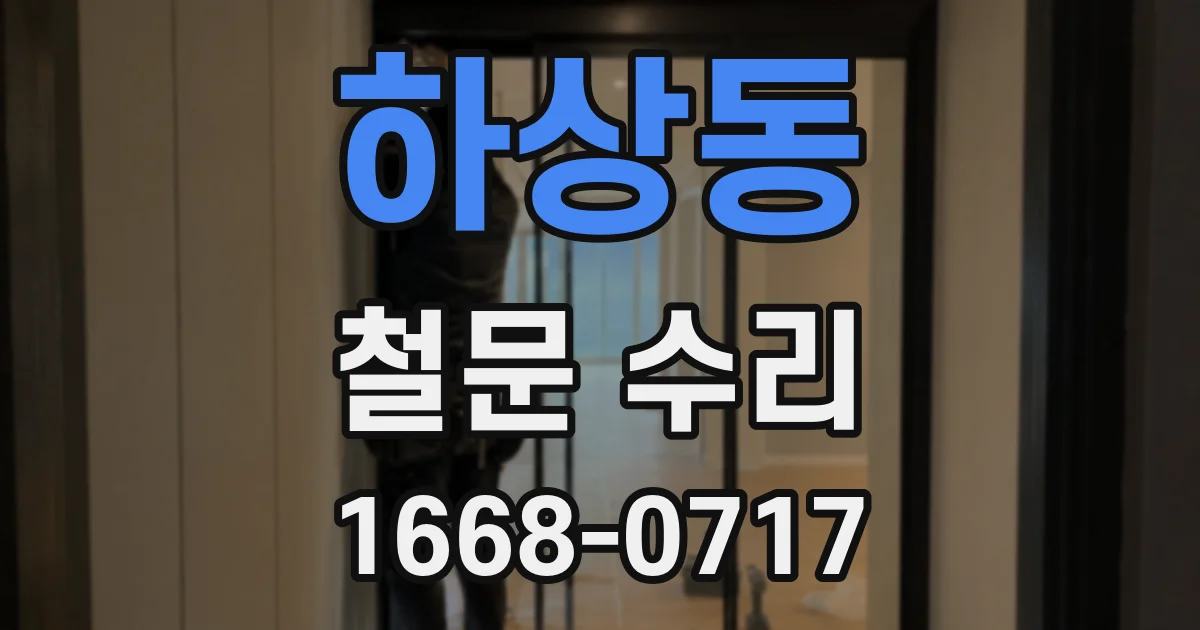 하상동 철문 수리