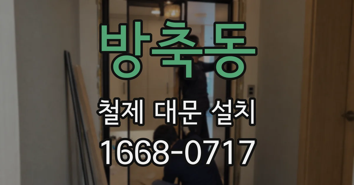 방축동 철제 대문 설치