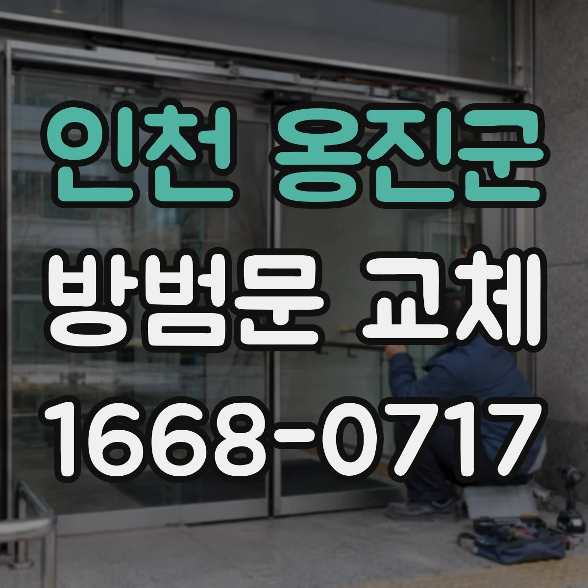 인천 옹진군 방범문 교체