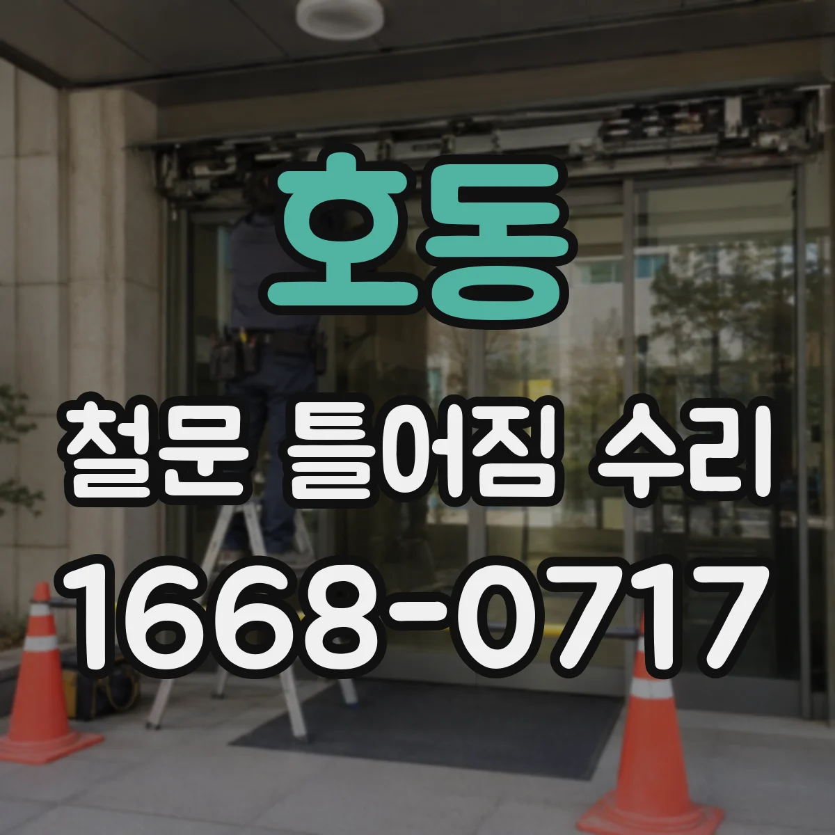 호동 철문 틀어짐 수리