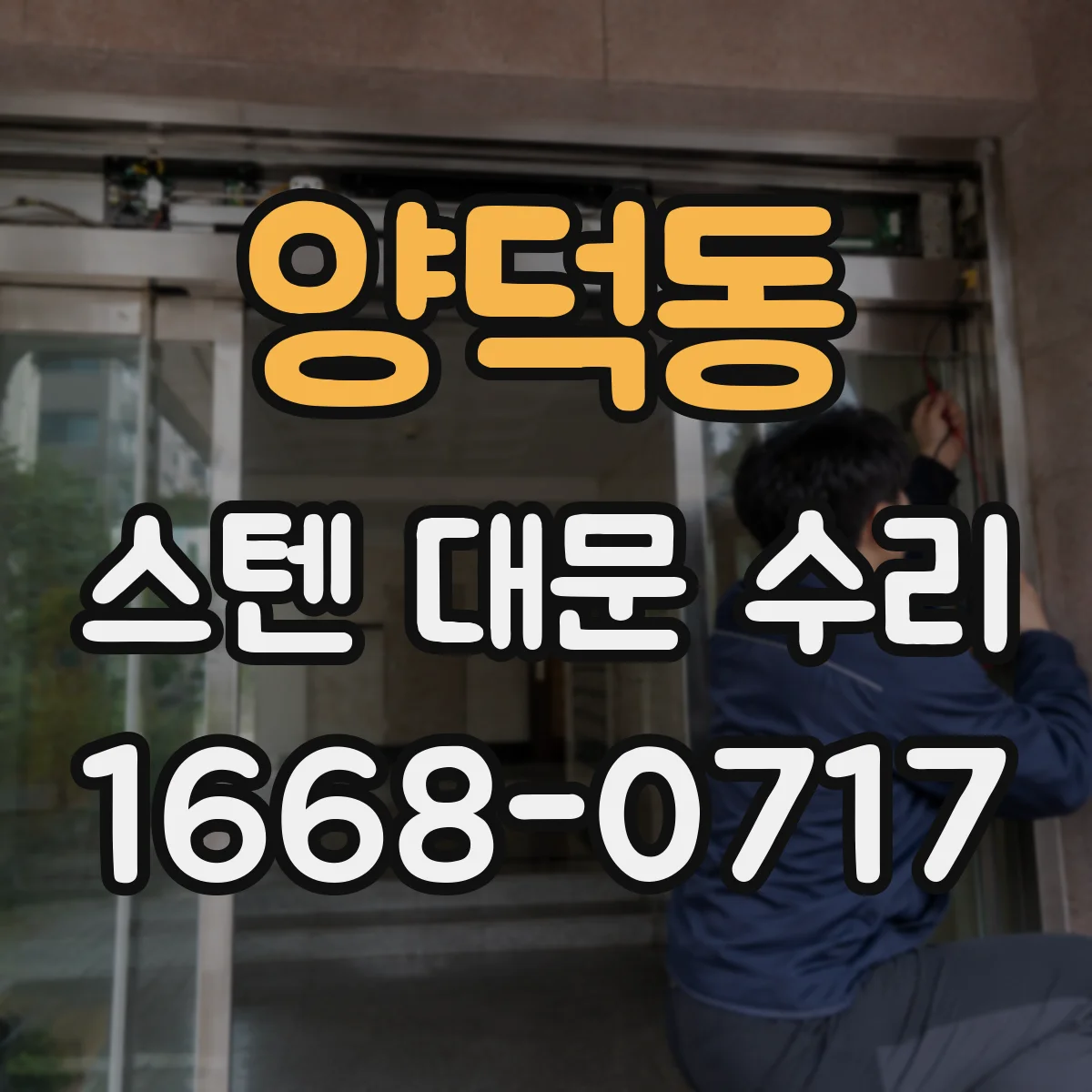 양덕동 스텐 대문 수리