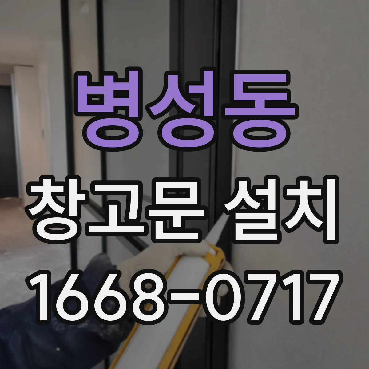 병성동 창고문 설치