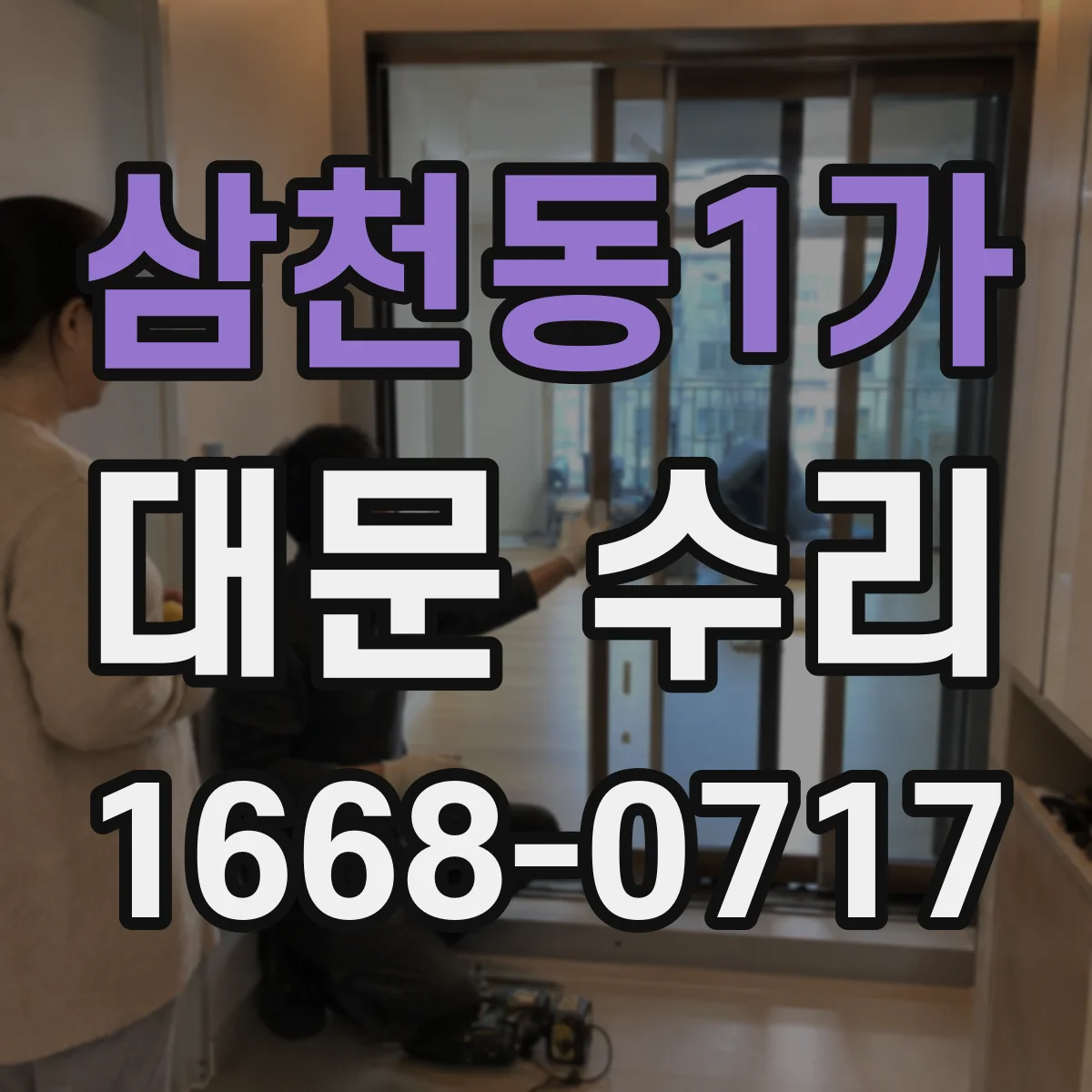 삼천동1가 대문 수리