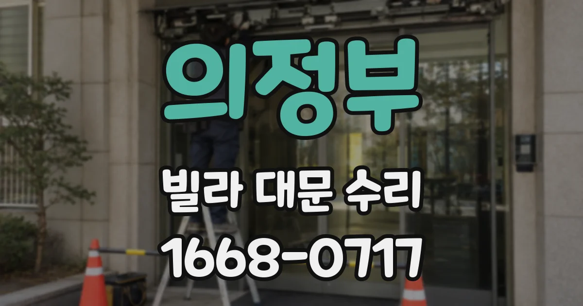 의정부 빌라 대문 수리