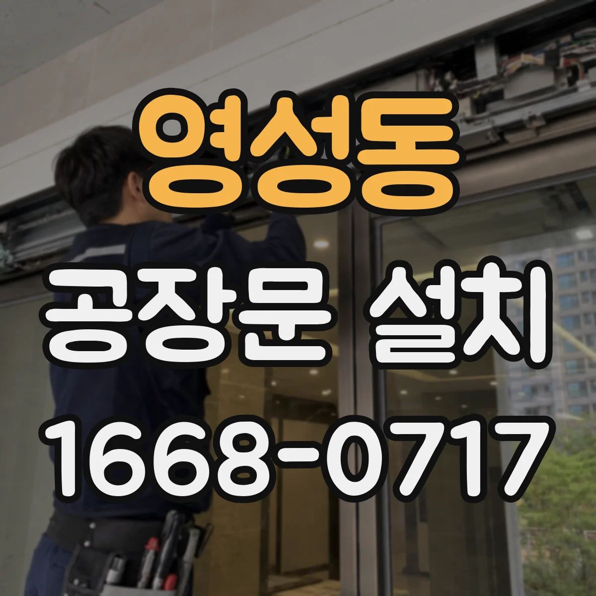 영성동 공장문 설치