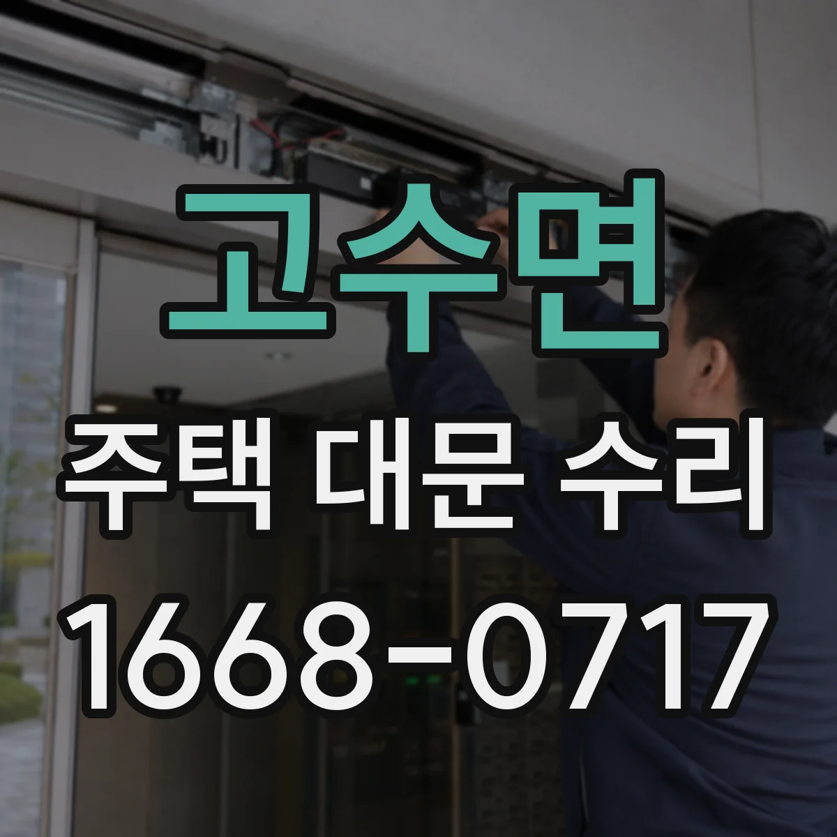 고수면 주택 대문 수리