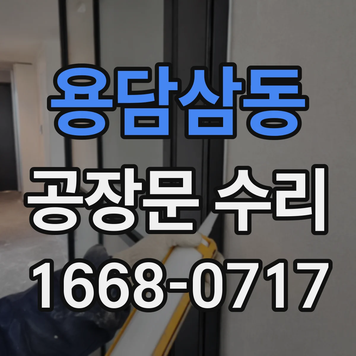 용담삼동 공장문 수리
