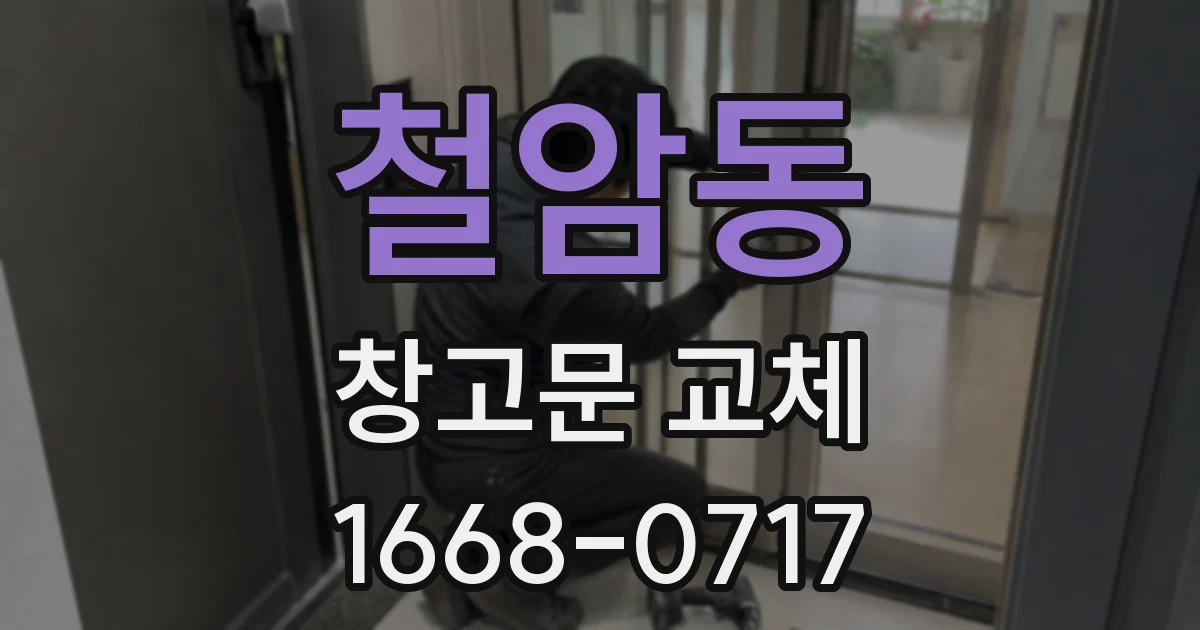 철암동 창고문 교체