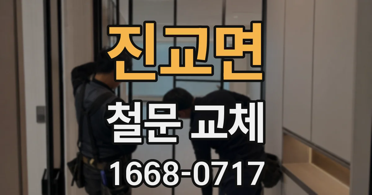 진교면 철문 교체
