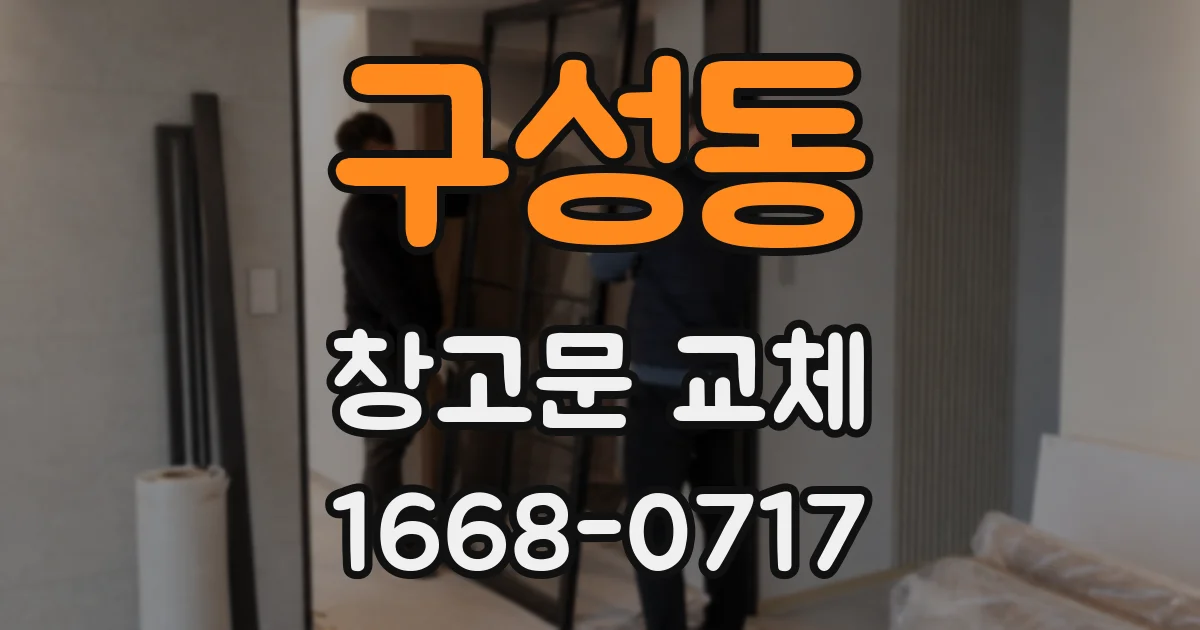 구성동 창고문 교체