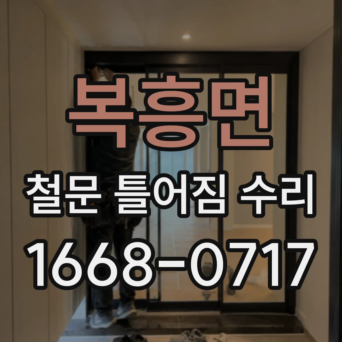 복흥면 철문 틀어짐 수리