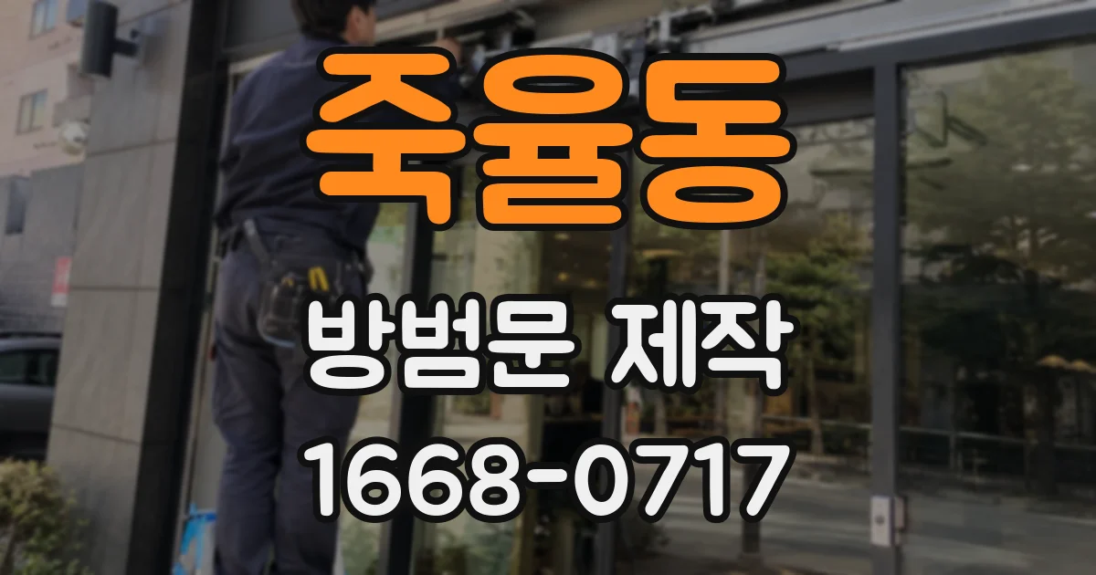 죽율동 방범문 제작