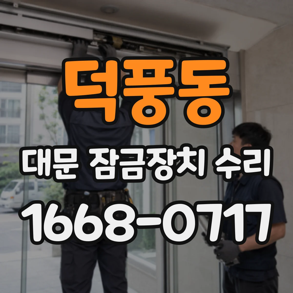 덕풍동 대문 잠금장치 수리