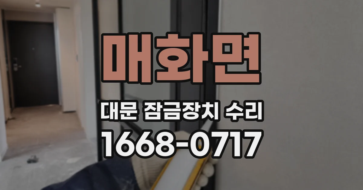 매화면 대문 잠금장치 수리