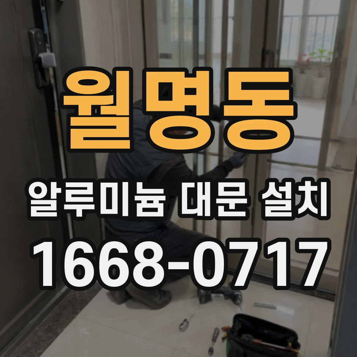 월명동 알루미늄 대문 설치