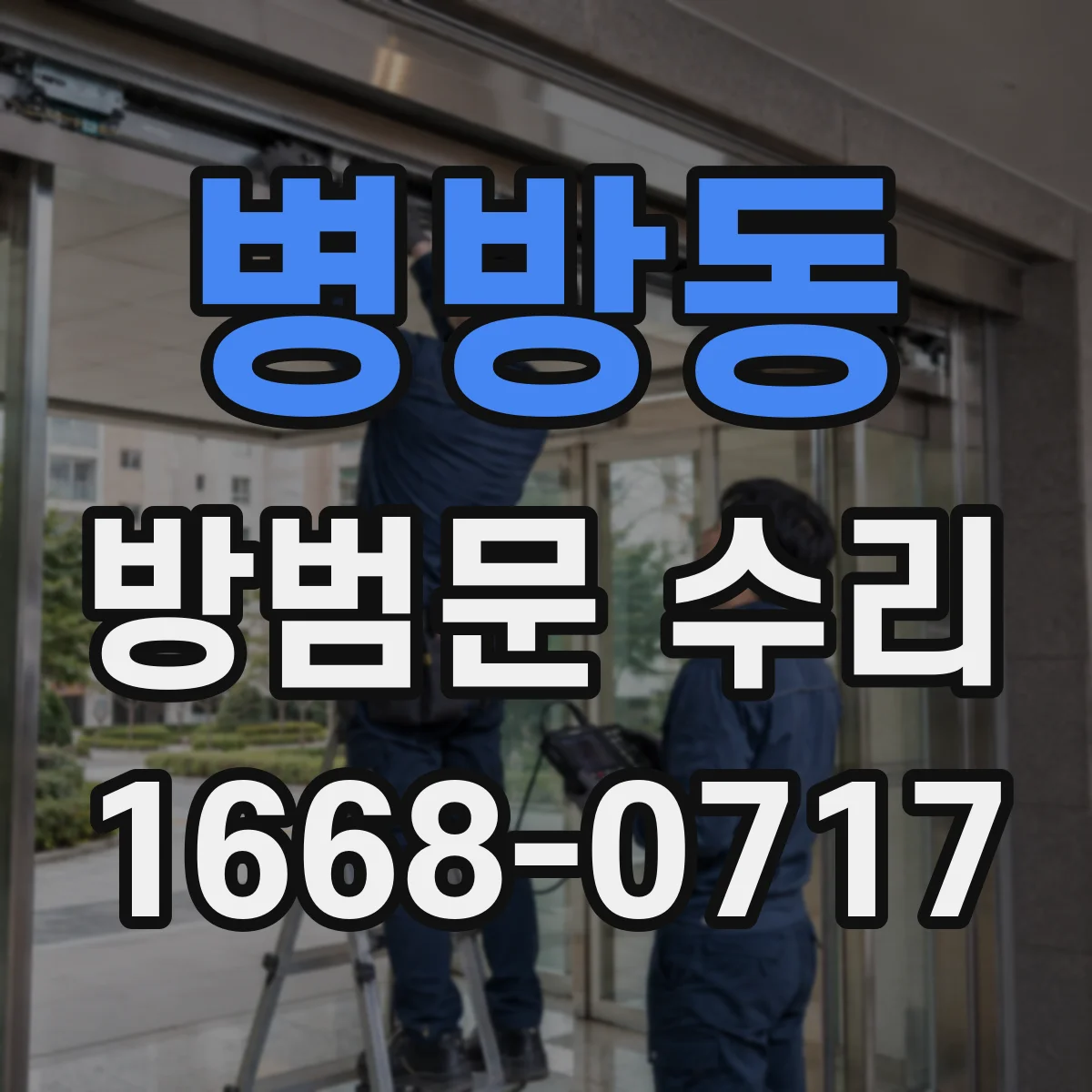 병방동 방범문 수리