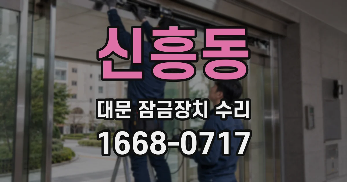 신흥동 대문 잠금장치 수리