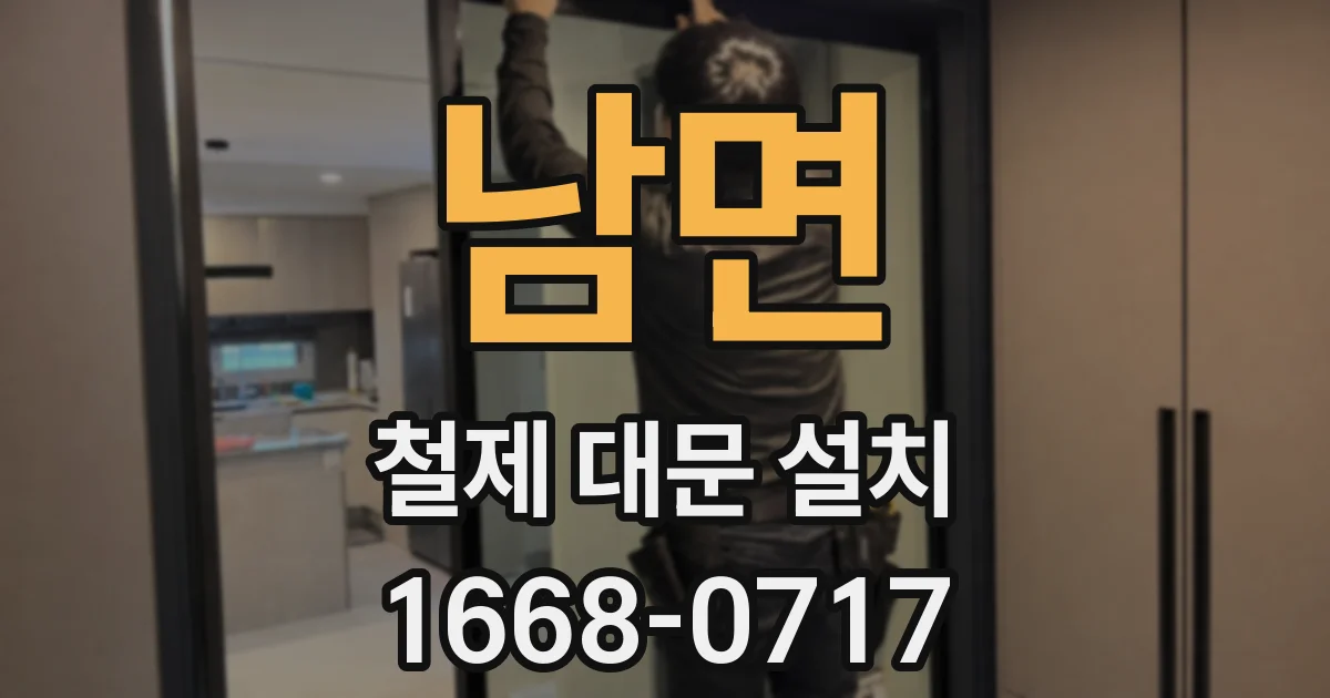 남면 철제 대문 설치