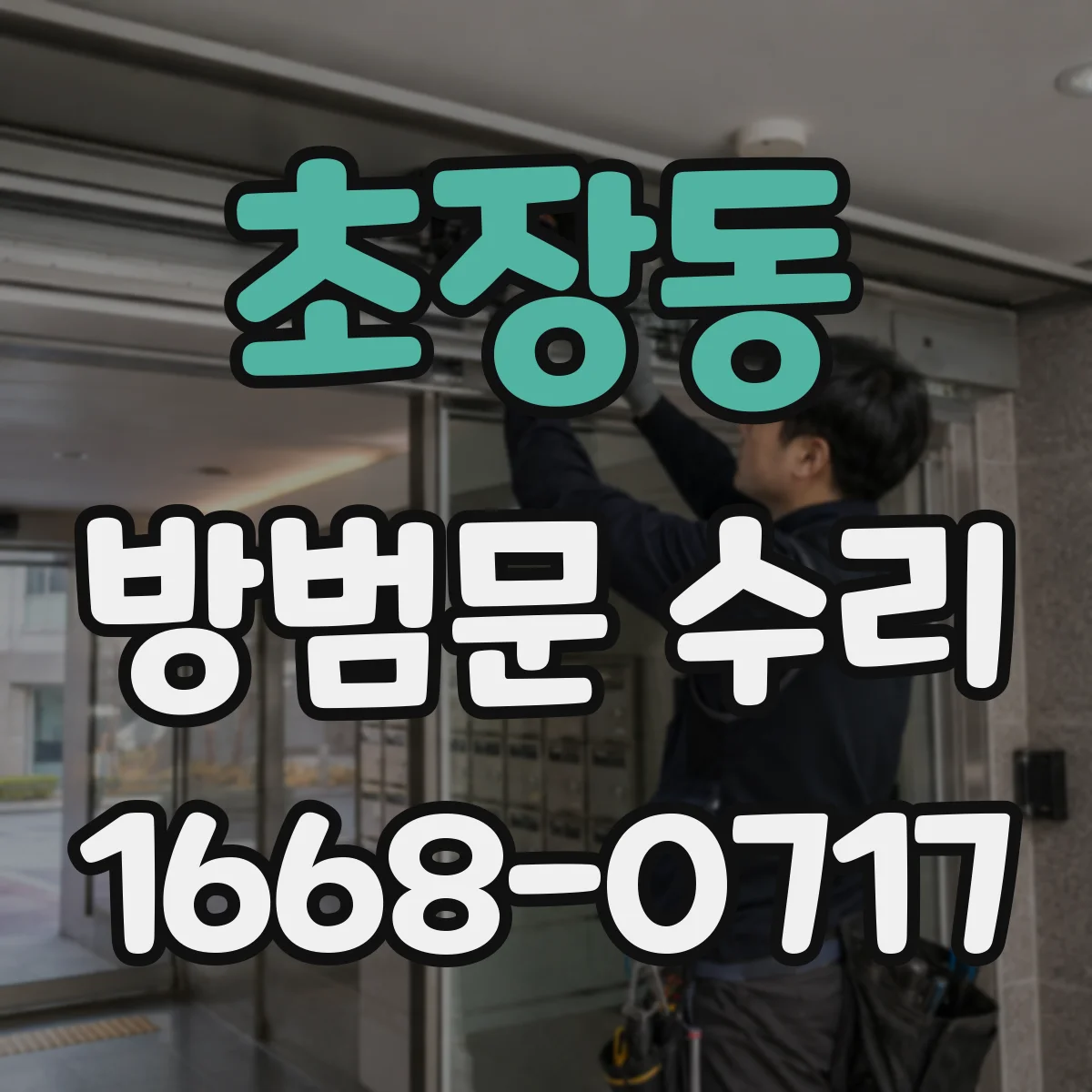 초장동 방범문 수리