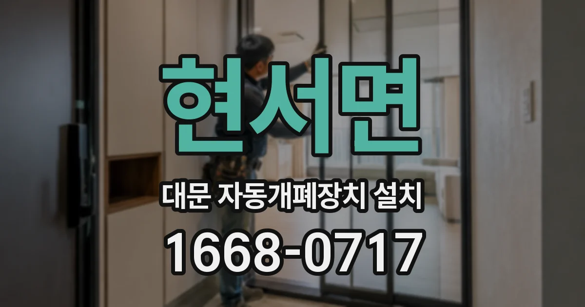 현서면 대문 자동개폐장치 설치