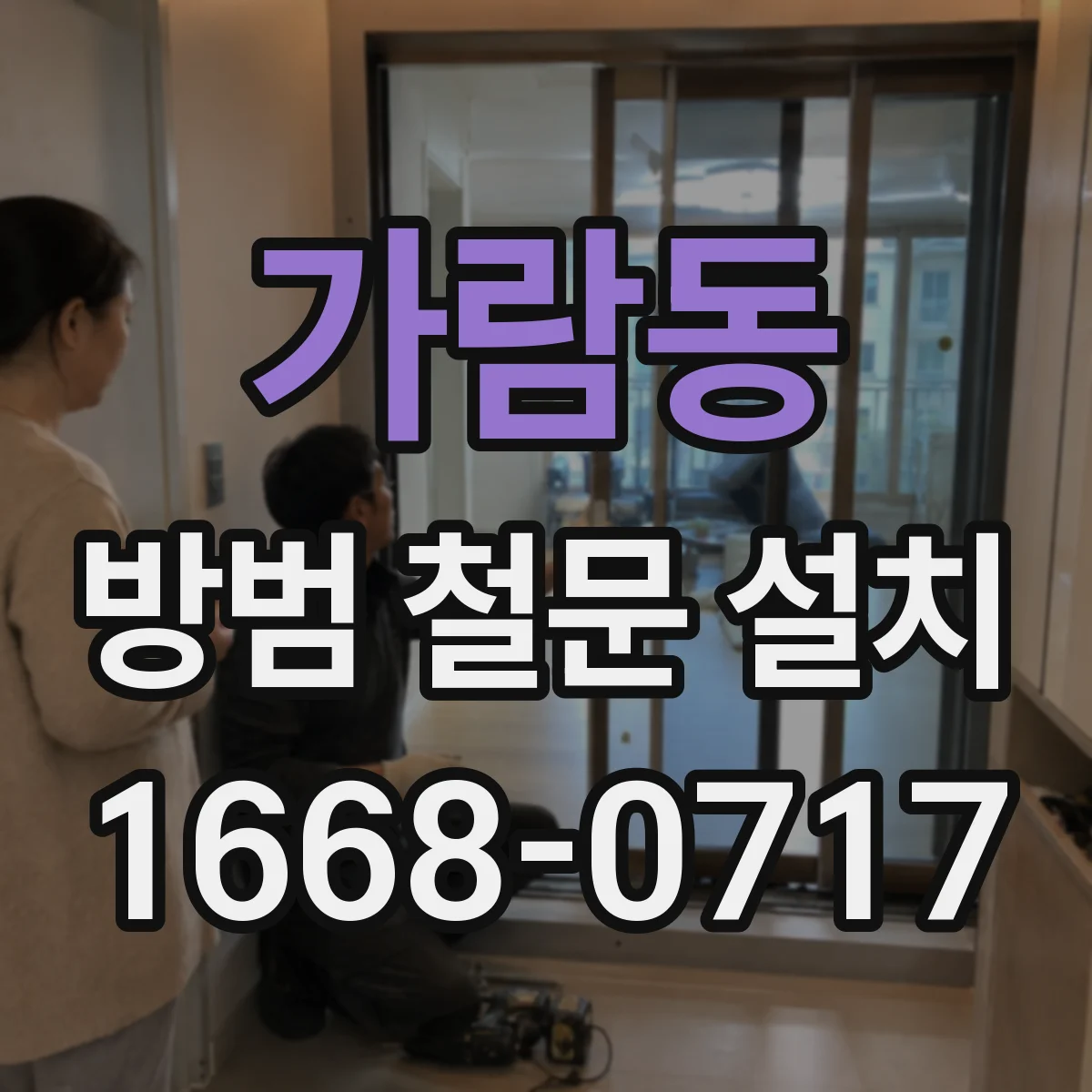 가람동 방범 철문 설치