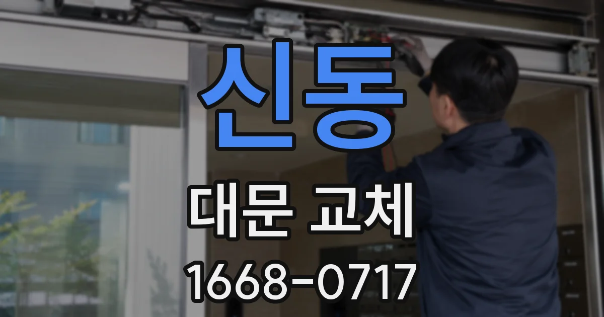 신동 대문 교체