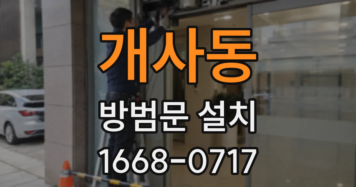 개사동 방범문 설치