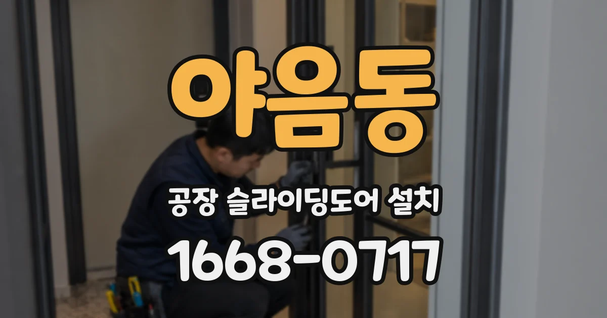 야음동 공장 슬라이딩도어 설치