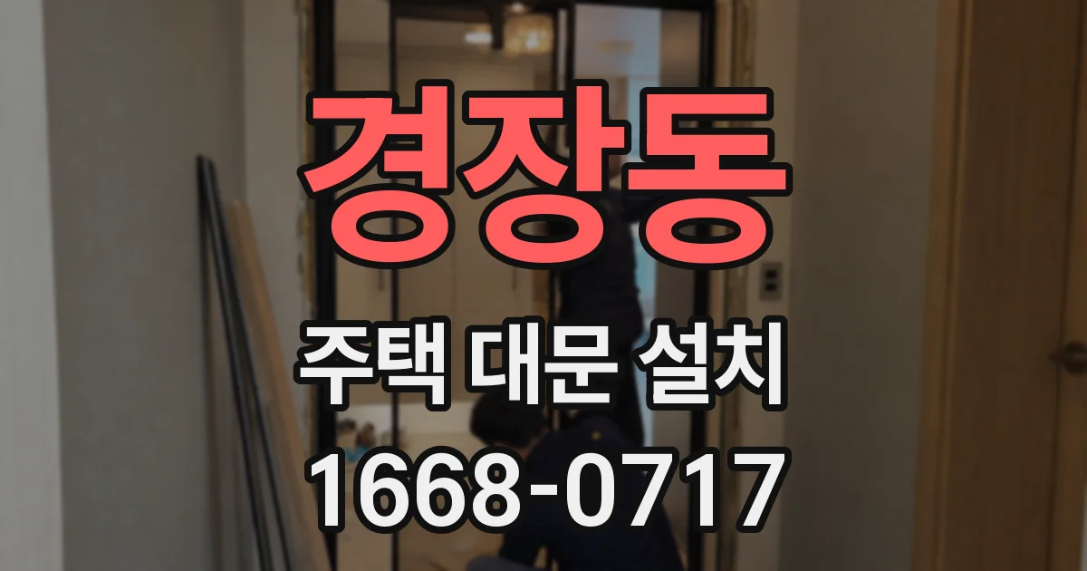 경장동 주택 대문 설치