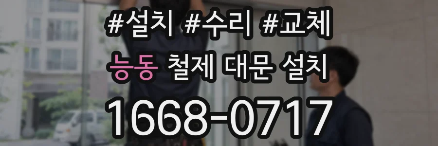 능동 철제 대문 설치