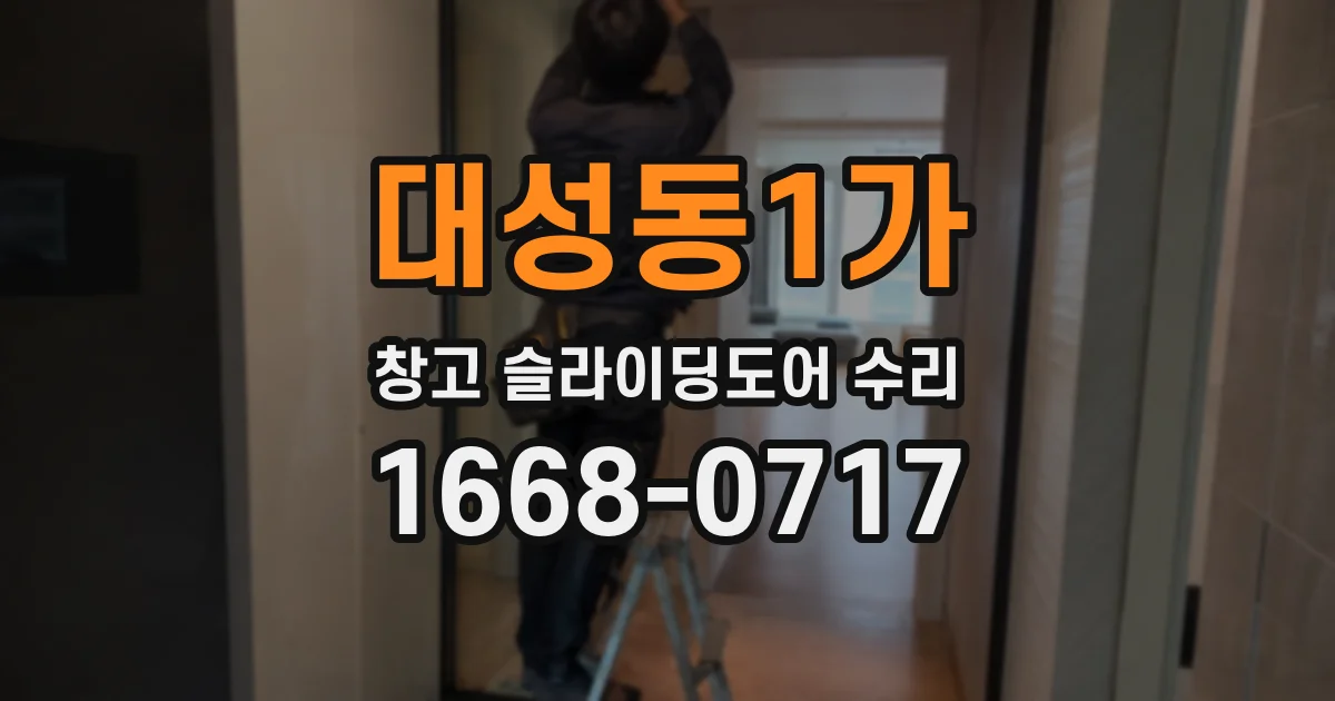 대성동1가 창고 슬라이딩도어 수리