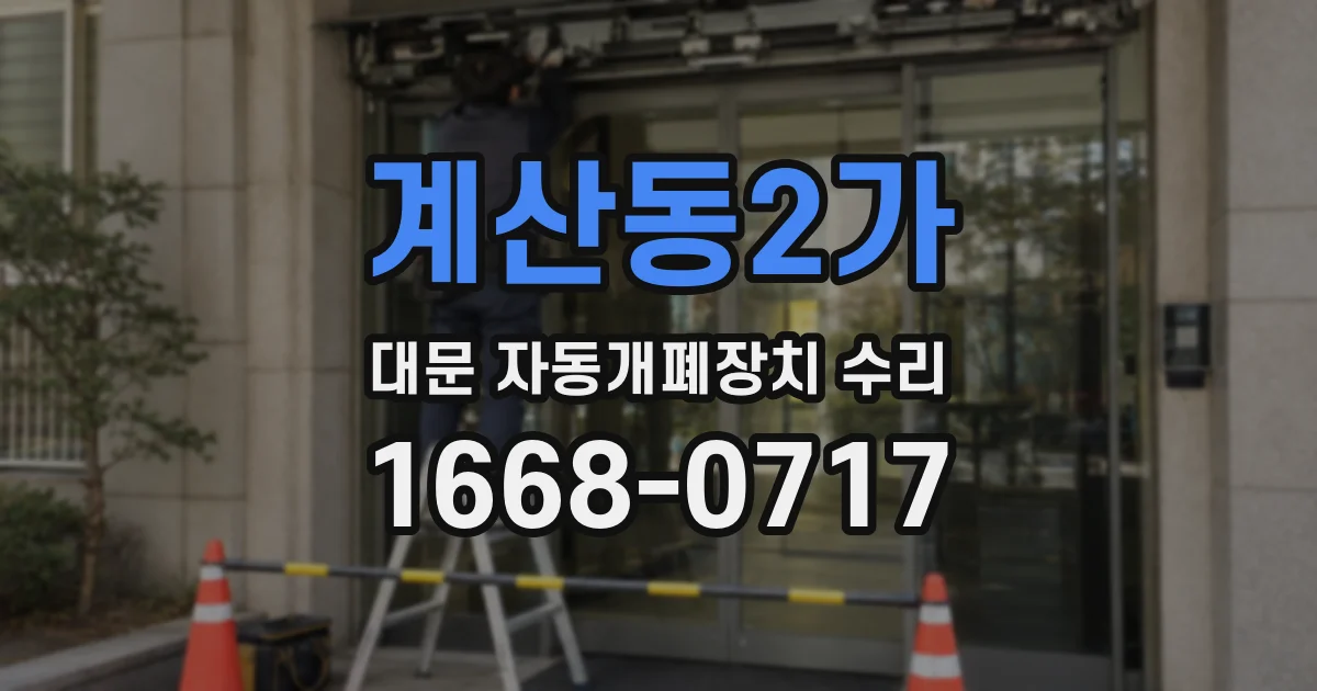 계산동2가 대문 자동개폐장치 수리