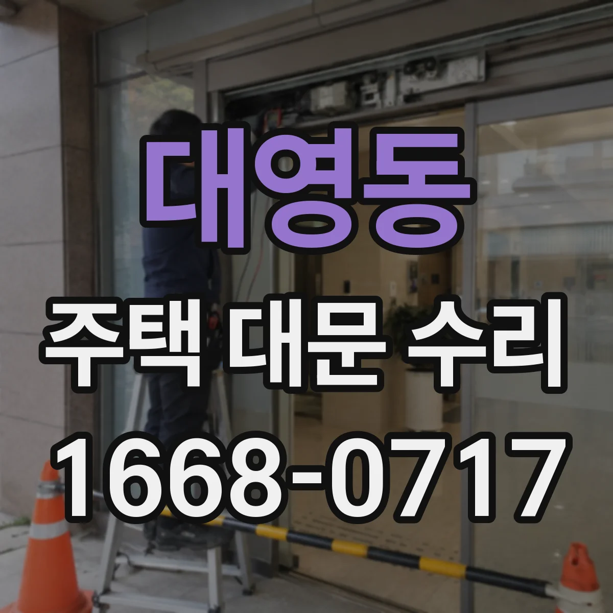 대영동 주택 대문 수리